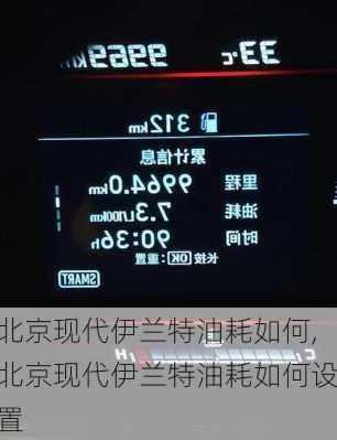 北京现代伊兰特油耗如何,北京现代伊兰特油耗如何设置