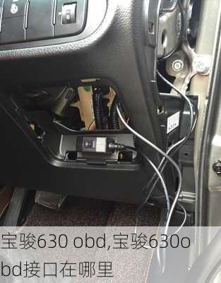 宝骏630 obd,宝骏630obd接口在哪里