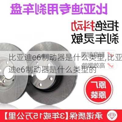比亚迪e6制动器是什么类型,比亚迪e6制动器是什么类型的