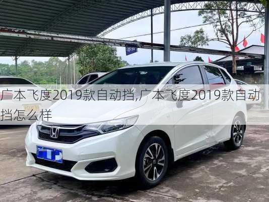 广本飞度2019款自动挡,广本飞度2019款自动挡怎么样