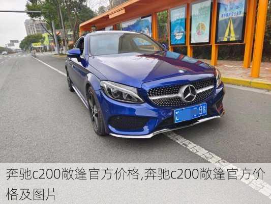 奔驰c200敞篷官方价格,奔驰c200敞篷官方价格及图片