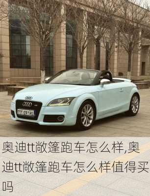 奥迪tt敞篷跑车怎么样,奥迪tt敞篷跑车怎么样值得买吗