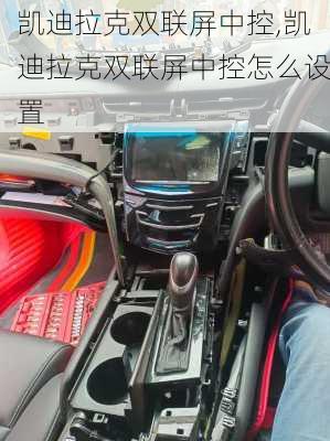 凯迪拉克双联屏中控,凯迪拉克双联屏中控怎么设置