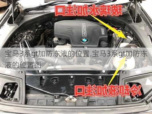 宝马3系gt加防冻液的位置,宝马3系gt加防冻液的位置图