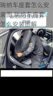 瑞纳车座套怎么安装图,瑞纳车座套怎么安装图解