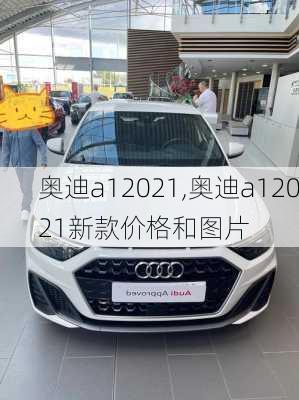 奥迪a12021,奥迪a12021新款价格和图片