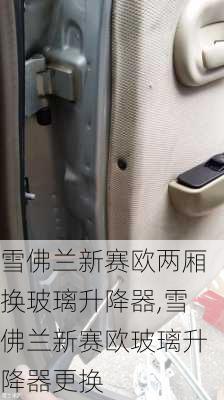 雪佛兰新赛欧两厢换玻璃升降器,雪佛兰新赛欧玻璃升降器更换