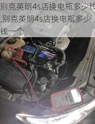 别克英朗4s店换电瓶多少钱,别克英朗4s店换电瓶多少钱一个