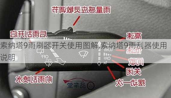 索纳塔9雨刷器开关使用图解,索纳塔9雨刮器使用说明