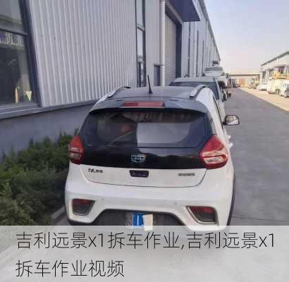 吉利远景x1拆车作业,吉利远景x1拆车作业视频