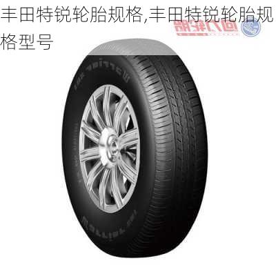 丰田特锐轮胎规格,丰田特锐轮胎规格型号