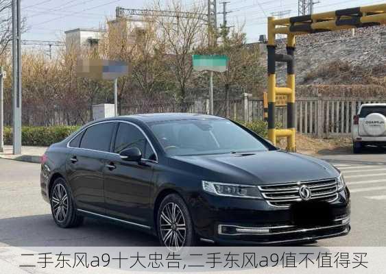 二手东风a9十大忠告,二手东风a9值不值得买