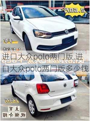 进口大众polo两门版,进口大众polo两门版多少钱