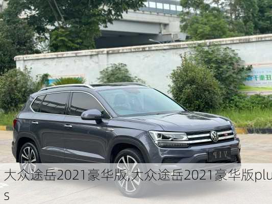 大众途岳2021豪华版,大众途岳2021豪华版plus
