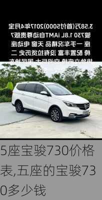 5座宝骏730价格表,五座的宝骏730多少钱