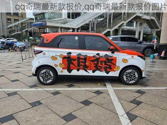 qq奇瑞最新款报价,qq奇瑞最新款报价图片