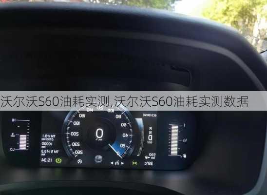 沃尔沃S60油耗实测,沃尔沃S60油耗实测数据
