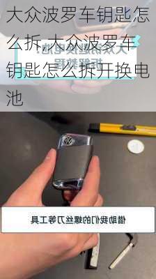大众波罗车钥匙怎么拆,大众波罗车钥匙怎么拆开换电池