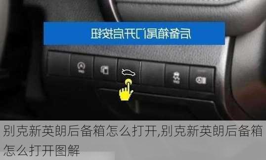 别克新英朗后备箱怎么打开,别克新英朗后备箱怎么打开图解