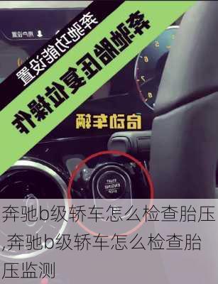 奔驰b级轿车怎么检查胎压,奔驰b级轿车怎么检查胎压监测