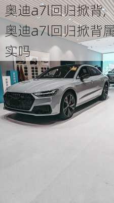 奥迪a7l回归掀背,奥迪a7l回归掀背属实吗