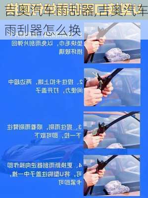 吉奥汽车雨刮器,吉奥汽车雨刮器怎么换