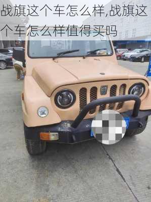 战旗这个车怎么样,战旗这个车怎么样值得买吗