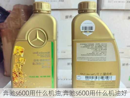 奔驰s600用什么机油,奔驰s600用什么机油好
