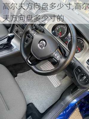 高尔夫方向盘多少寸,高尔夫方向盘多少寸的
