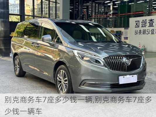 别克商务车7座多少钱一辆,别克商务车7座多少钱一辆车