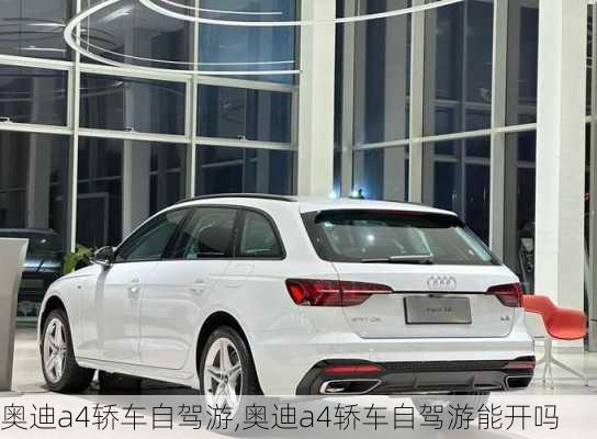 奥迪a4轿车自驾游,奥迪a4轿车自驾游能开吗