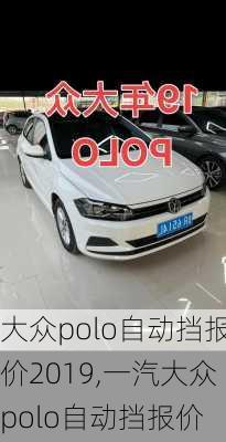 大众polo自动挡报价2019,一汽大众polo自动挡报价