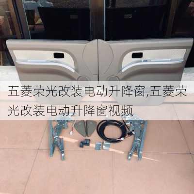 五菱荣光改装电动升降窗,五菱荣光改装电动升降窗视频