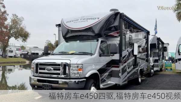 福特房车e450四驱,福特房车e450视频