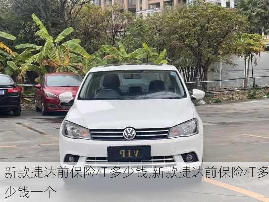 新款捷达前保险杠多少钱,新款捷达前保险杠多少钱一个