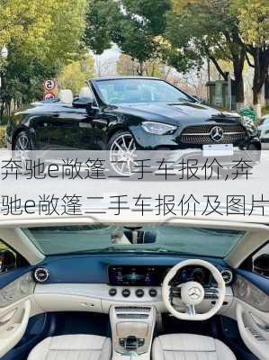 奔驰e敞篷二手车报价,奔驰e敞篷二手车报价及图片