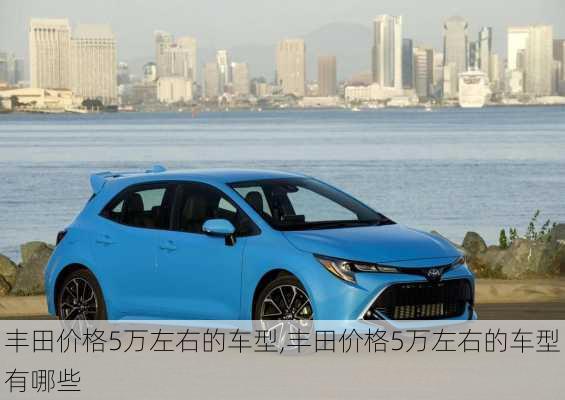 丰田价格5万左右的车型,丰田价格5万左右的车型有哪些