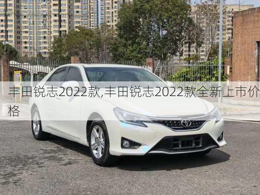 丰田锐志2022款,丰田锐志2022款全新上市价格
