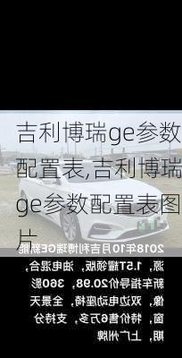 吉利博瑞ge参数配置表,吉利博瑞ge参数配置表图片