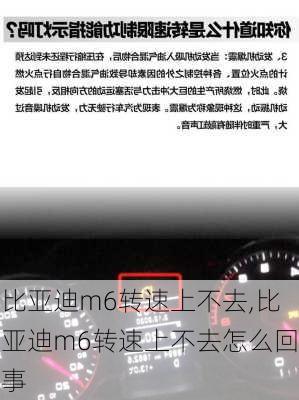 比亚迪m6转速上不去,比亚迪m6转速上不去怎么回事