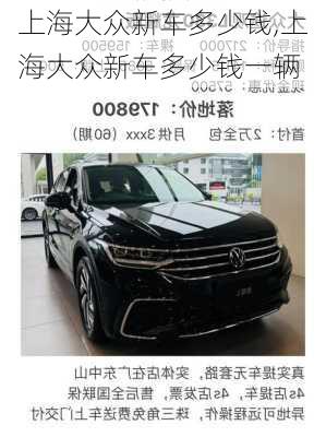 上海大众新车多少钱,上海大众新车多少钱一辆