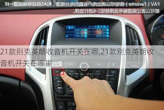 21款别克英朗收音机开关在哪,21款别克英朗收音机开关在哪里