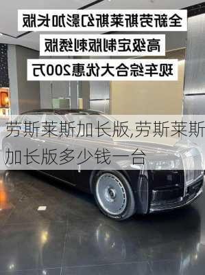 劳斯莱斯加长版,劳斯莱斯加长版多少钱一台