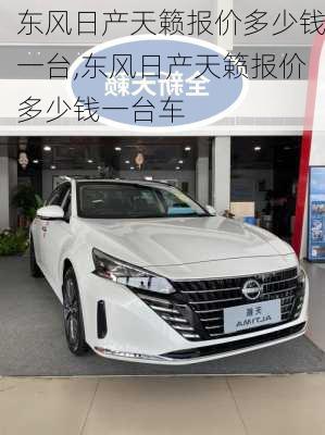 东风日产天籁报价多少钱一台,东风日产天籁报价多少钱一台车