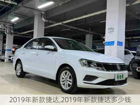 2019年新款捷达,2019年新款捷达多少钱