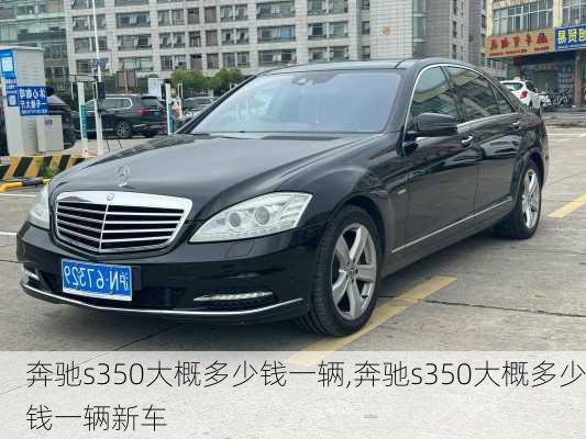 奔驰s350大概多少钱一辆,奔驰s350大概多少钱一辆新车