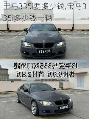 宝马335i要多少钱,宝马335i多少钱一辆