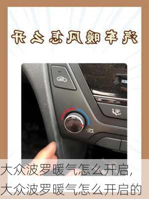 大众波罗暖气怎么开启,大众波罗暖气怎么开启的