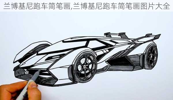 兰博基尼跑车简笔画,兰博基尼跑车简笔画图片大全