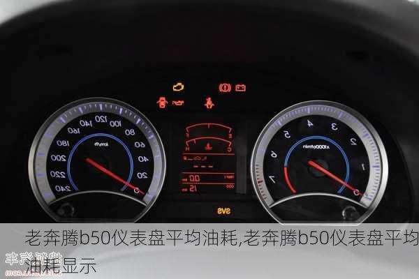 老奔腾b50仪表盘平均油耗,老奔腾b50仪表盘平均油耗显示